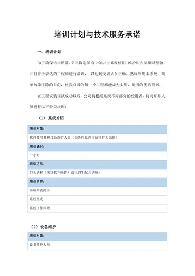 培训计划与技术服务承诺