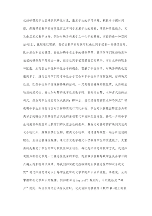 从问卷调查结果探讨有机化学教学质量的提高途径.docx