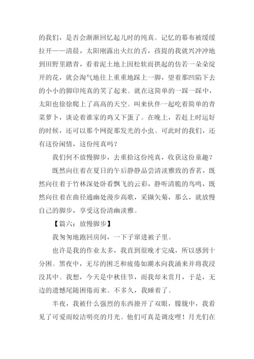 放慢脚步作文800字.docx