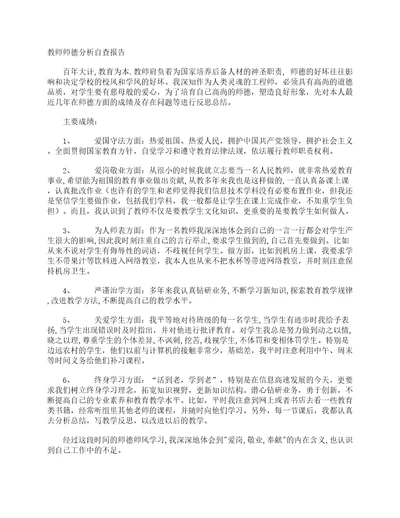 教师师德分析自查报告自查报告