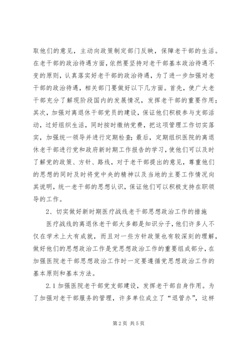 做好医疗战线老干部思政工作.docx