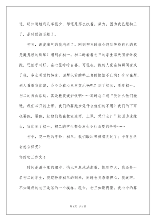 2022你好初三作文.docx