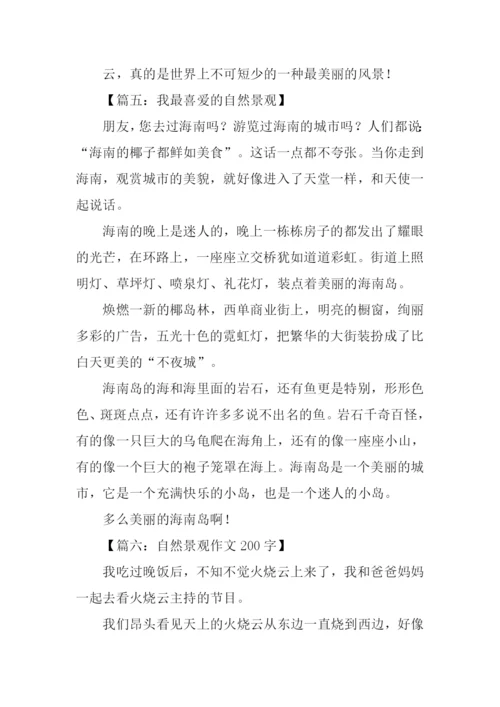 自然景观作文300字.docx