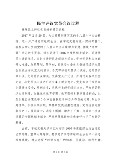 民主评议党员会议议程 (3).docx