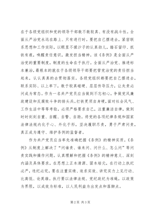 学习党政领导干部问责制心得体会 (2).docx