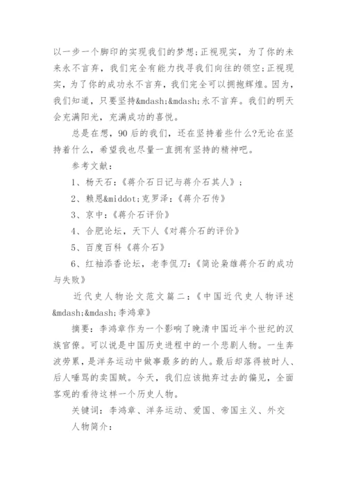 近代史人物评价论文范文精编.docx
