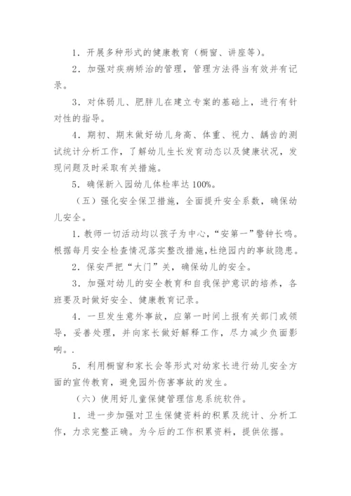 幼儿园卫生保健工作计划秋季.docx