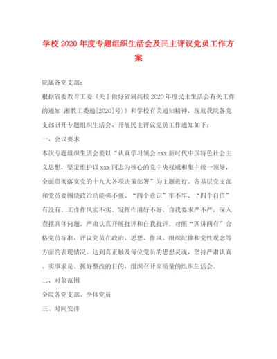 精编之学校年度专题组织生活会及民主评议党员工作方案.docx