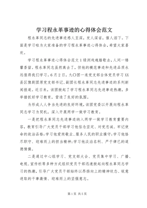 学习程永革事迹的心得体会范文.docx