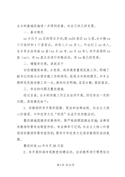 民族宗教工作自查报告五篇.docx