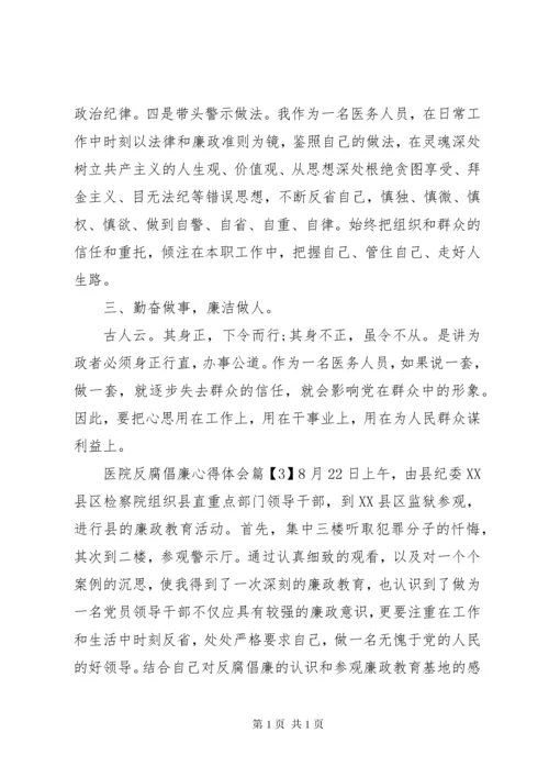 医务工作者学习反腐倡廉心得体会.docx