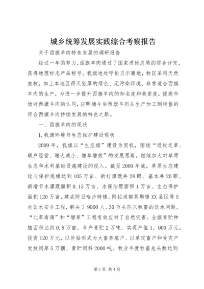 城乡统筹发展实践综合考察报告 (2).docx