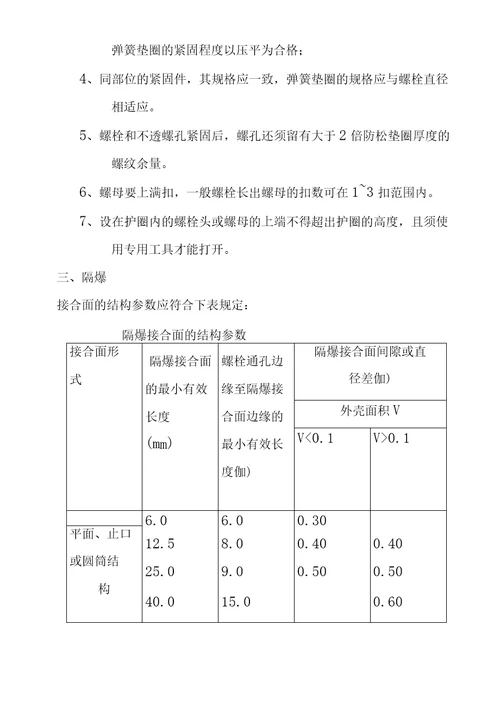 电气设备检修标准通用部分1