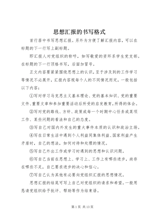 思想汇报的书写格式 (2).docx