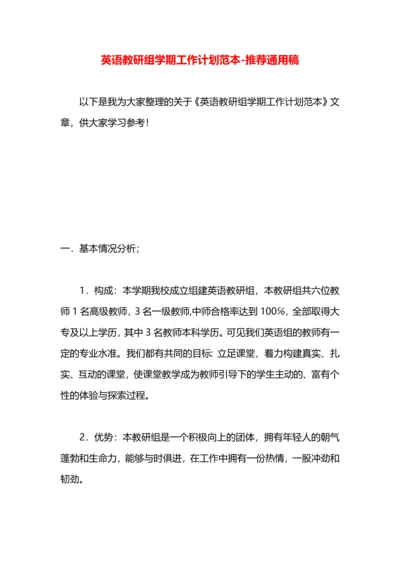 英语教研组学期工作计划范本.docx