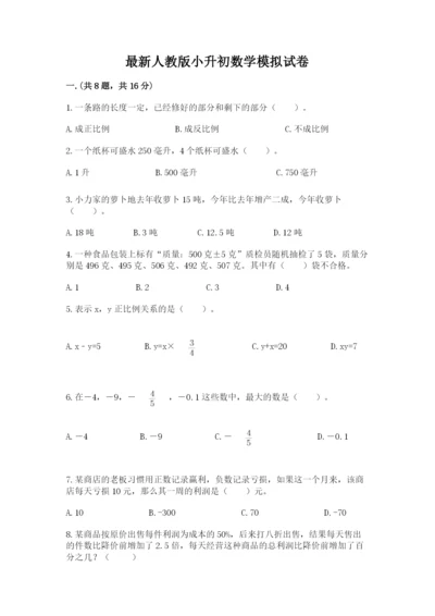 最新人教版小升初数学模拟试卷及答案（网校专用）.docx