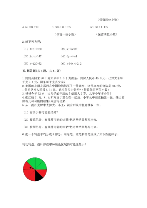 人教版数学五年级上册期末考试试卷含答案（精练）.docx