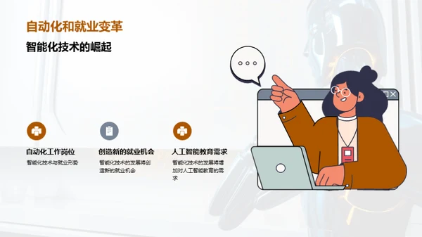 人工智能的应用与挑战