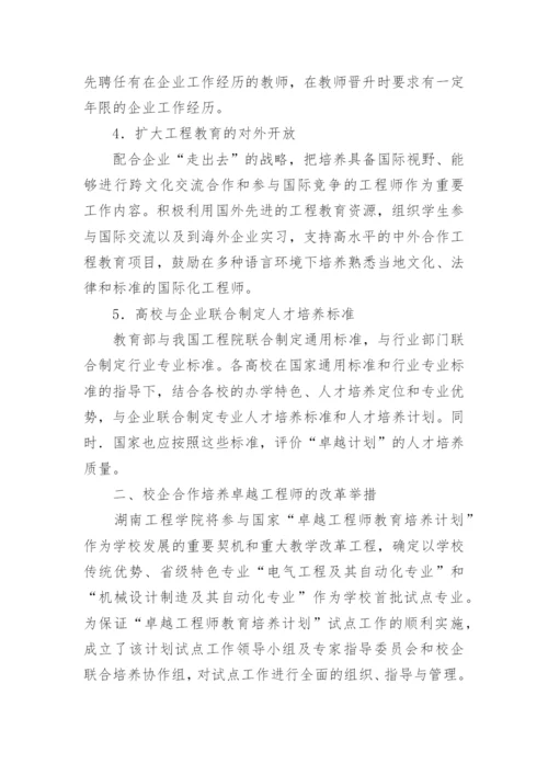 校企教育论文：校企合作培养“卓越工程师”.docx
