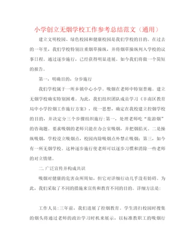 精编之小学创建无烟学校工作参考总结范文（通用）.docx