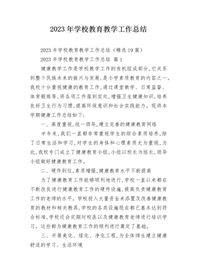 2023年学校教育教学工作总结.docx