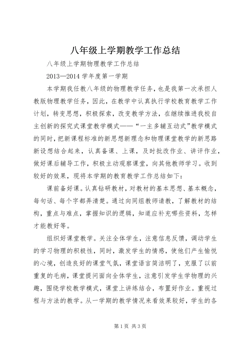 八年级上学期教学工作总结.docx