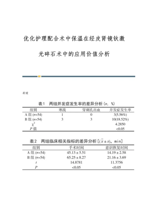 优化护理配合术中保温在经皮肾镜钬激光碎石术中的应用价值分析.docx