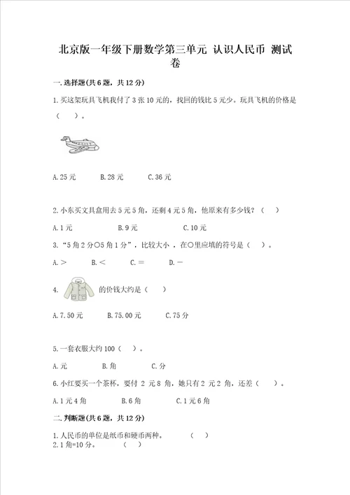 北京版一年级下册数学第三单元 认识人民币 测试卷精品突破训练