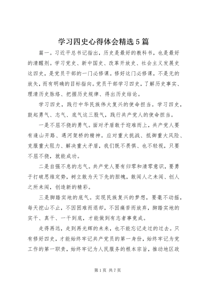 学习四史心得体会精选5篇.docx