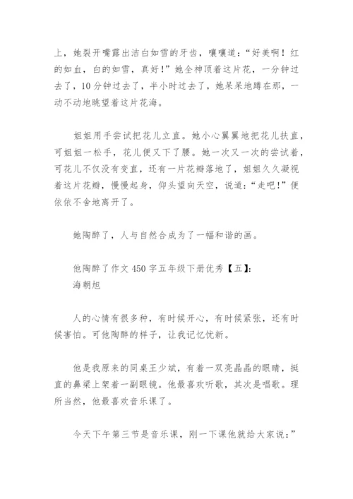 他陶醉了作文450字五年级下册优秀(精选16篇).docx