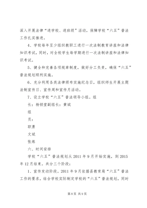 界首镇中心小学“六五”法制宣传教育规划 (2).docx