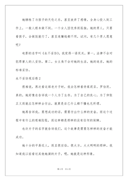2022永不妥协观后感.docx
