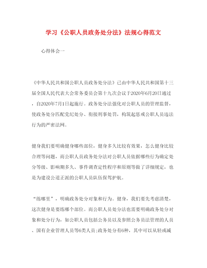 精编学习《公职人员政务处分法》法规心得范文.docx