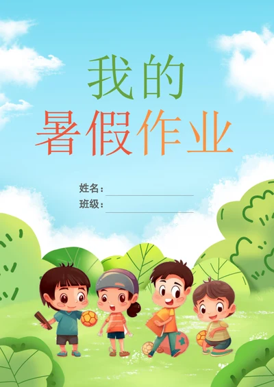 卡通我的暑假作业封面作文集模板