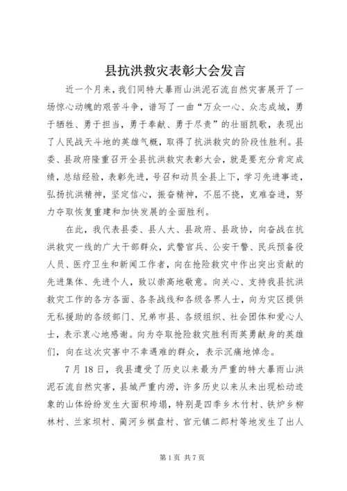 县抗洪救灾表彰大会发言.docx