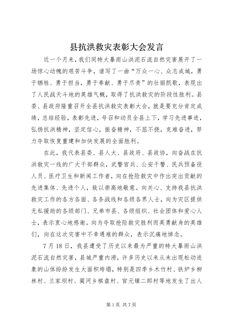 县抗洪救灾表彰大会发言.docx