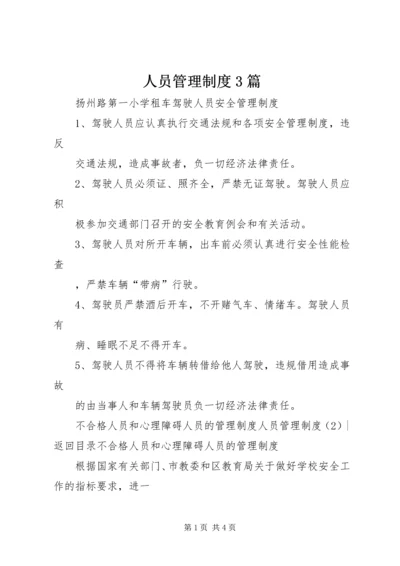 人员管理制度3篇.docx