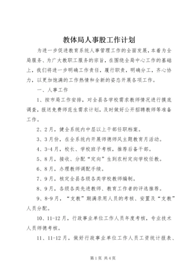 教体局人事股工作计划.docx