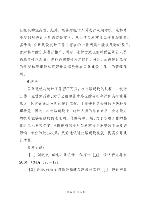 公路建设统计工作分析.docx
