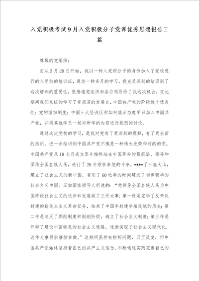 入党主动考试9月入党主动分子党课优异思想汇报三篇