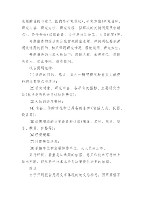 毕业论文开题报告的写作技巧.docx