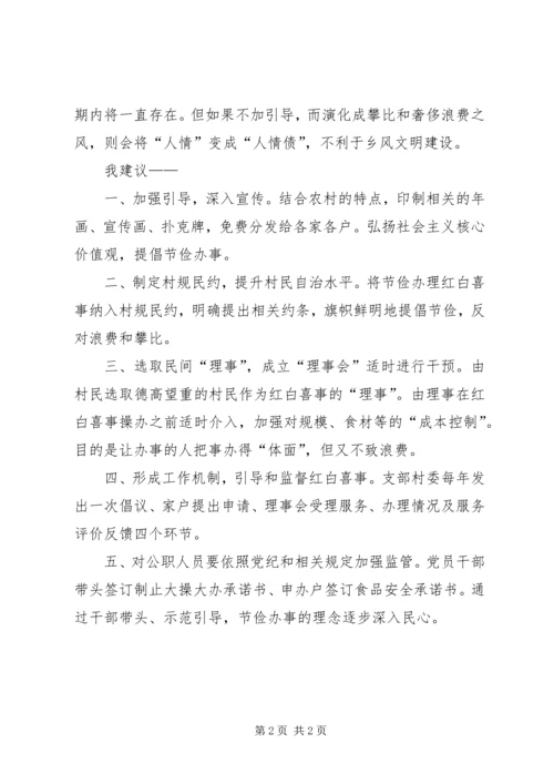 关于对农村红白喜事的调查和思考.docx