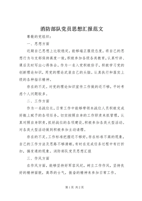 消防部队党员思想汇报范文 (2).docx