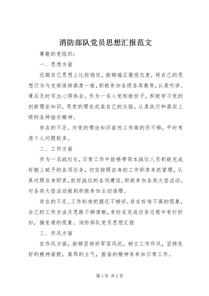 消防部队党员思想汇报范文 (2).docx