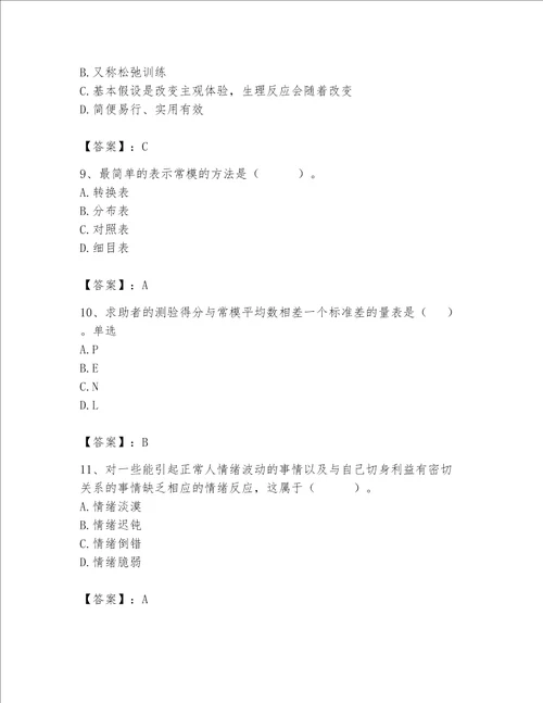 2023年心理咨询师完整版题库含答案满分必刷