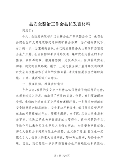 县安全整治工作会县长发言材料.docx