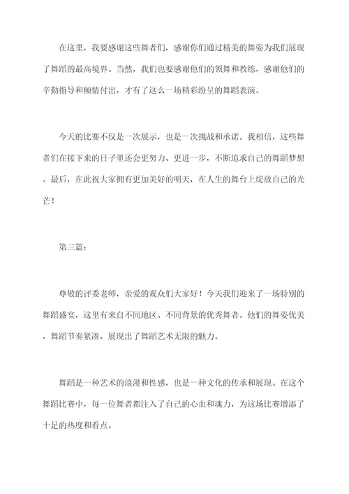 夸奖舞蹈优美的主持词