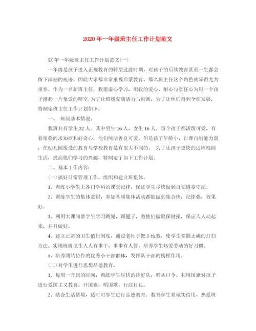 精编之年一年级班主任工作计划范文1).docx