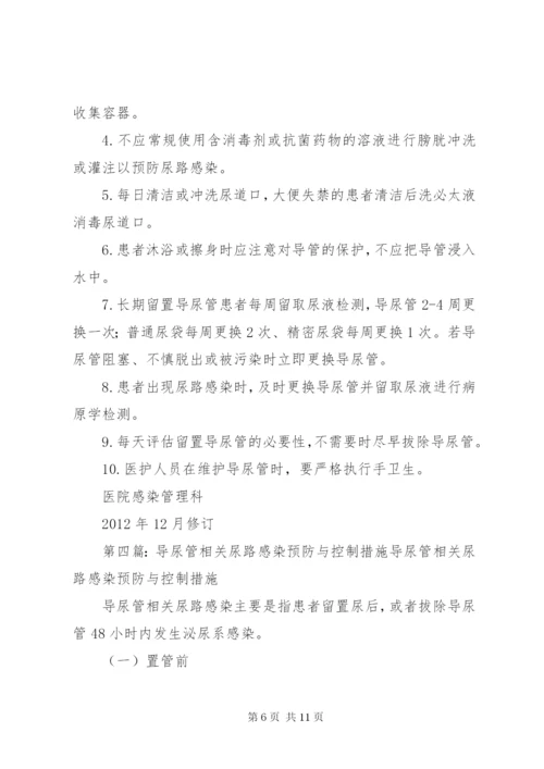 导尿管相关尿路感染预防控制制度.docx