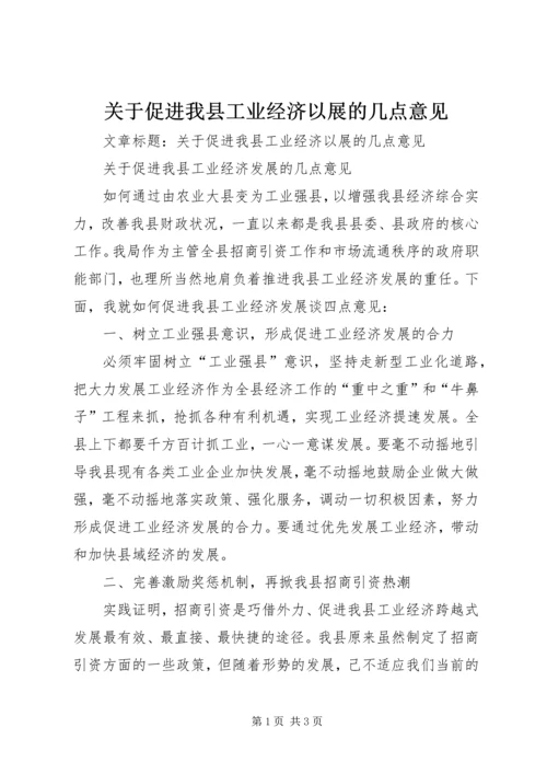 关于促进我县工业经济以展的几点意见.docx